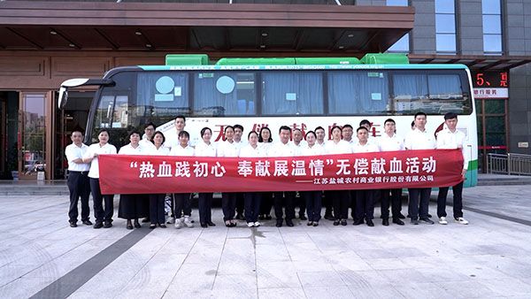 “热血践初心 奉献展温情”盐城农商银行开...