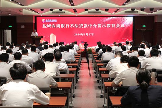 盐城农商银行召开不法贷款中介警示教育大会
